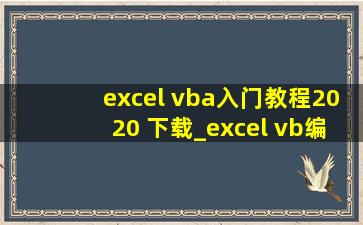excel vba入门教程2020 下载_excel vb编程从入门到精通